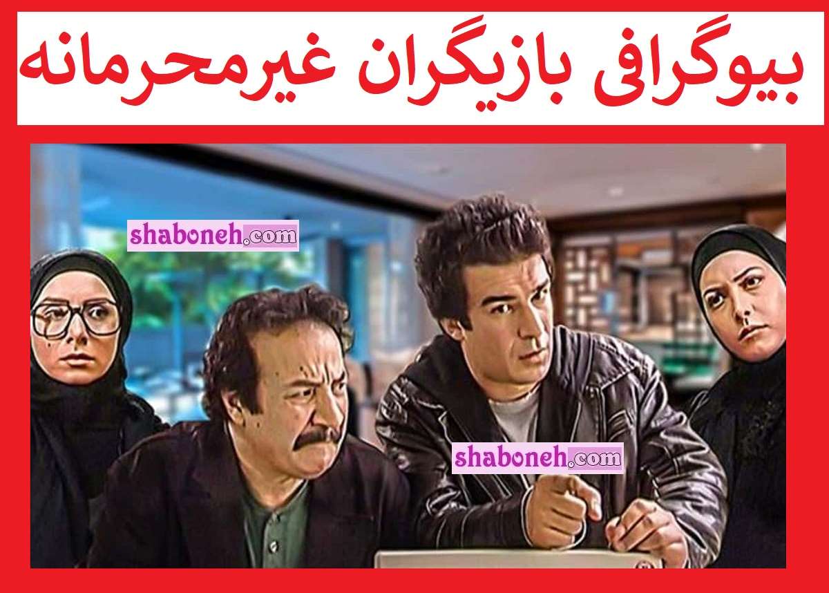 بیوگرافی بازیگران سریال غیرمحرمانه با نقش +داستان و عکس