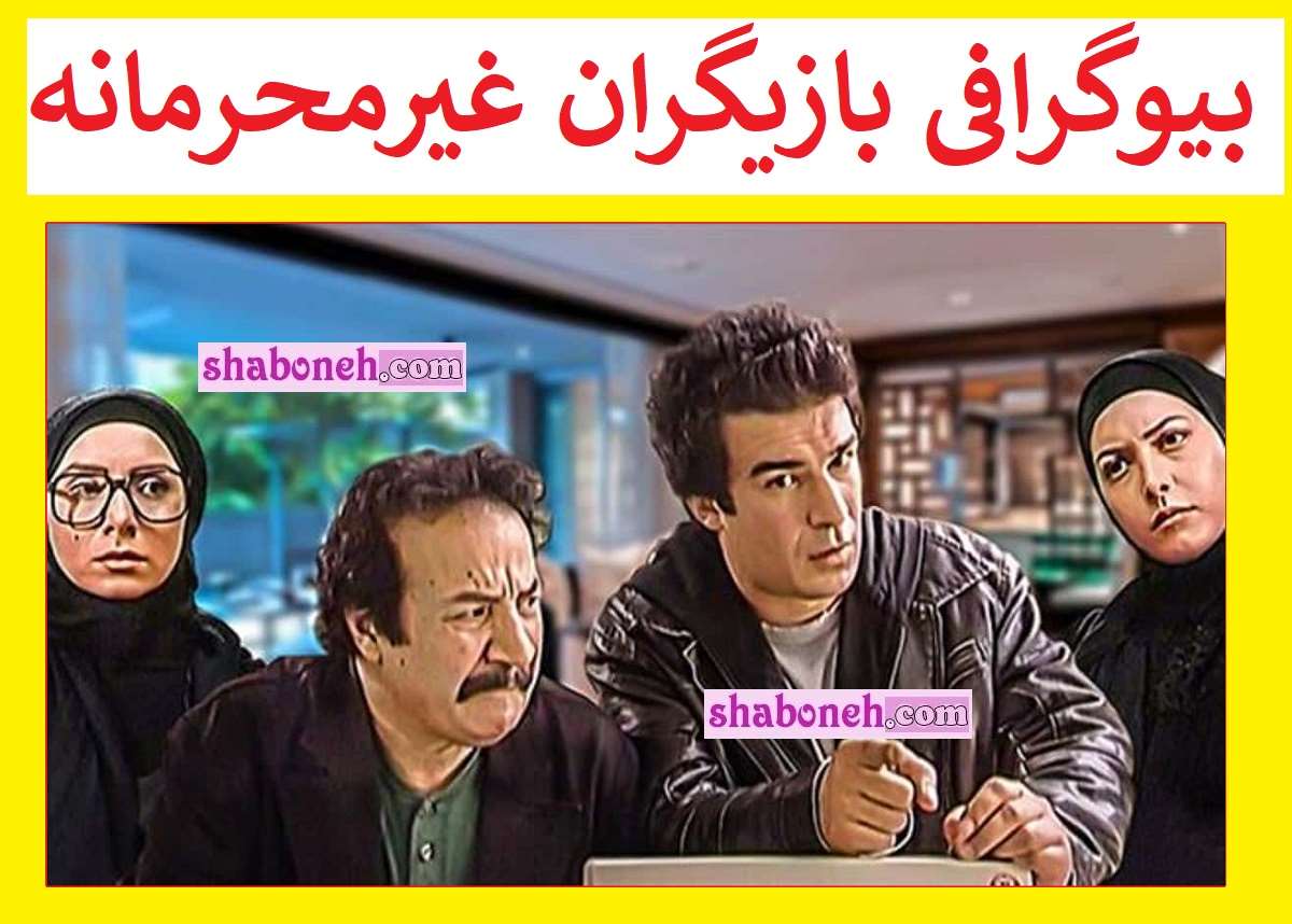 بیوگرافی بازیگران سریال غیرمحرمانه با نقش +داستان و عکس
