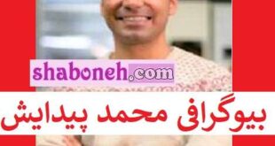بیوگرافی محمد پیدایش دانشمند ایرانی کیست استخراج طلا از شیر فاسد