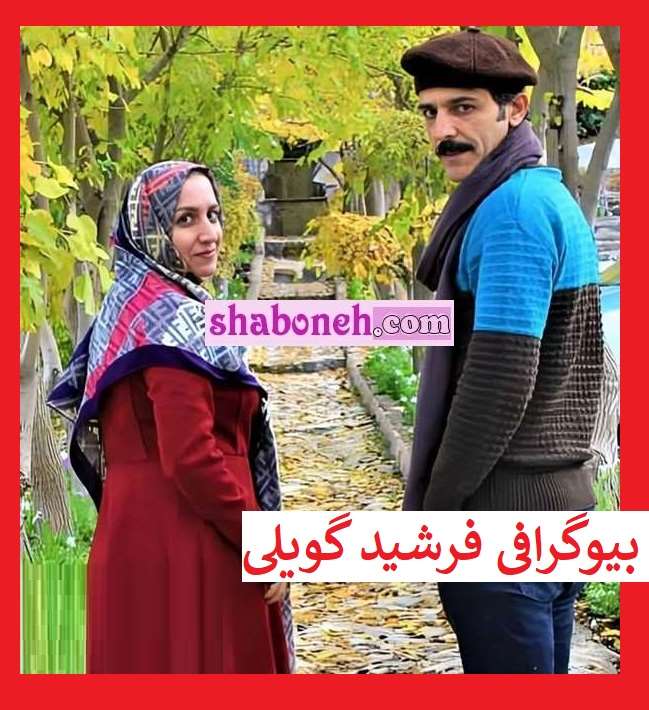بیوگرافی فرشید گویلی بازیگر (سنجرخان) و همسرش و فرزندان +عکس