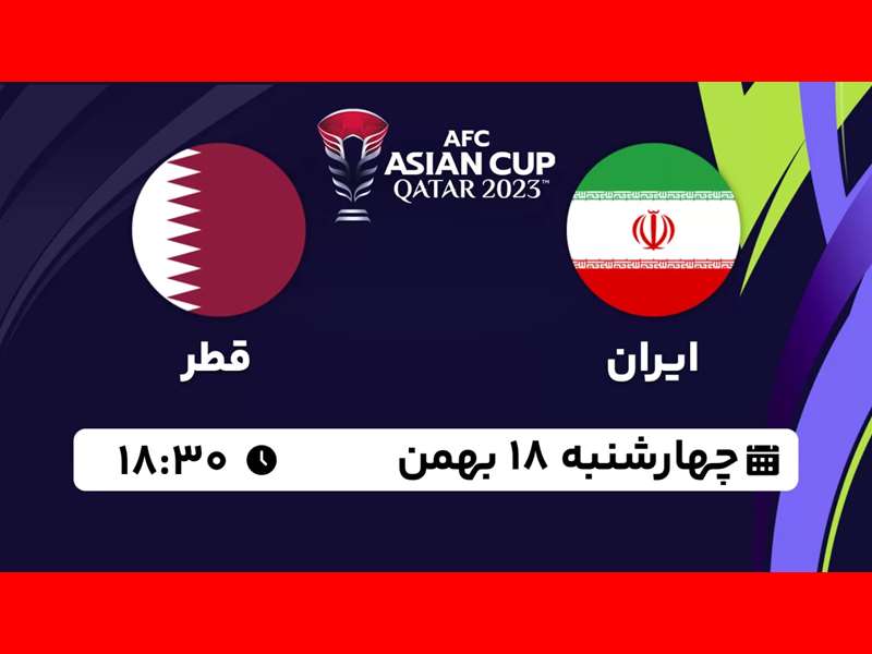 پخش زنده بازی ایران و قطر امشب چهارشنبه ۱۸ بهمن بدون سانسور