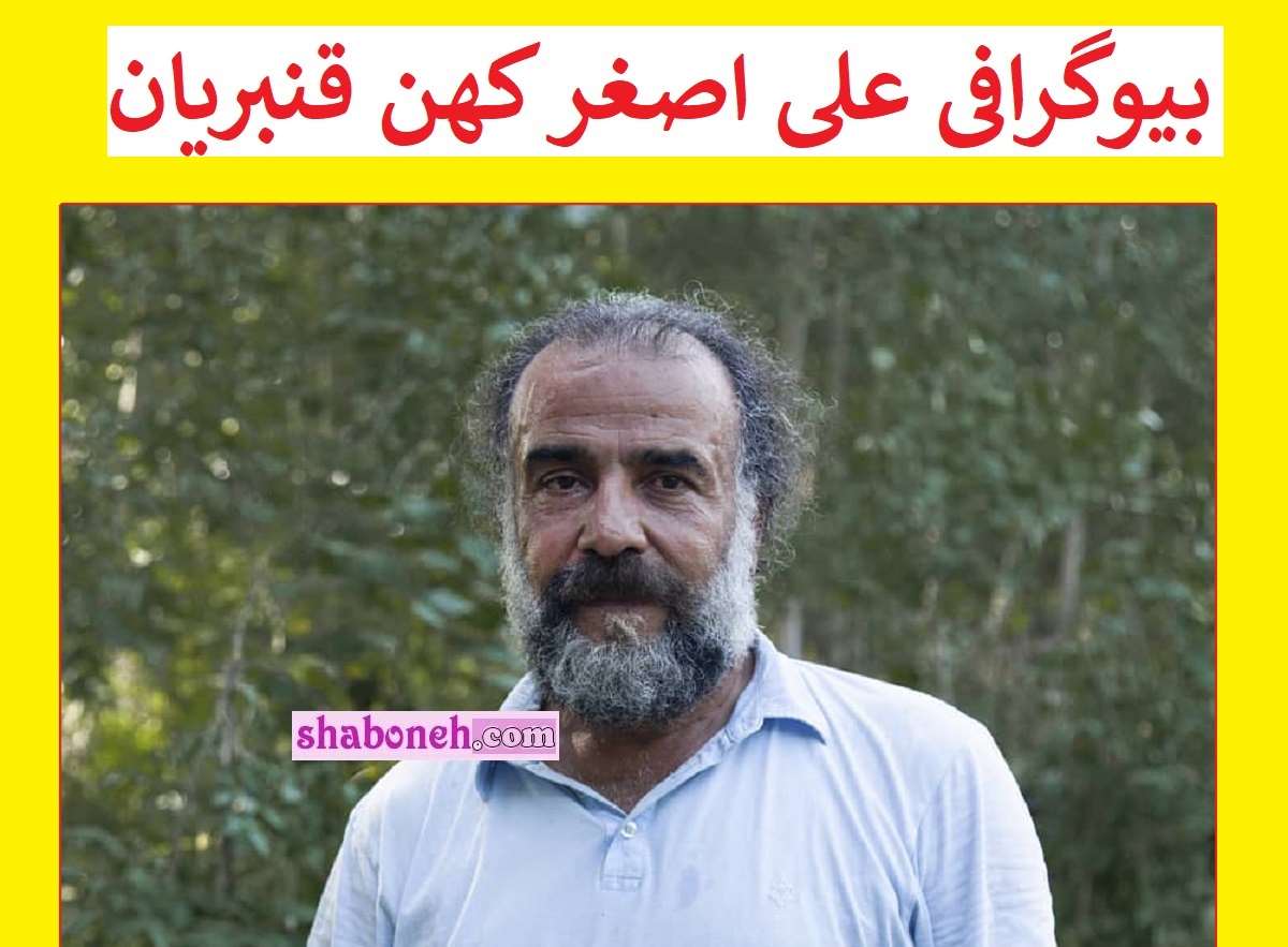 بیوگرافی علی اصغر کهن قنبریان بازیگر کیست و همسرش + عکس و سوابق