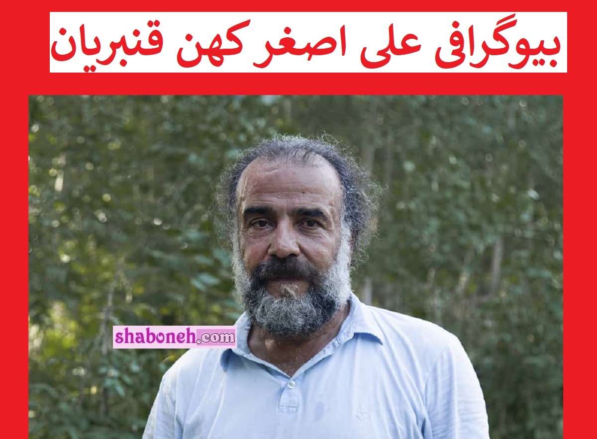 بیوگرافی علی اصغر کهن قنبریان بازیگر کیست و همسرش + عکس و سوابق