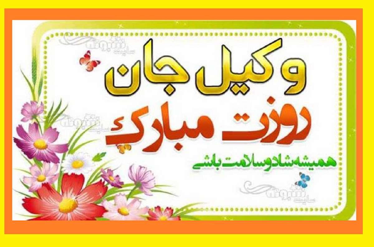 متن و پیام تبریک روز وکیل دانشجو حقوق (دوستانه + صمیمی + رسمی)