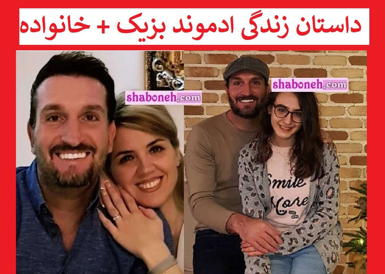 بیوگرافی ادموند بزیک فوتبالیست و همسرش و دخترش و اهل کجاست +عکس
