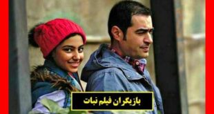 بیوگرافی بازیگران فیلم نبات با نقش + داستان و عکس