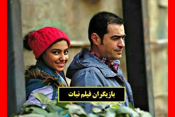 بیوگرافی بازیگران فیلم نبات با نقش + داستان و عکس