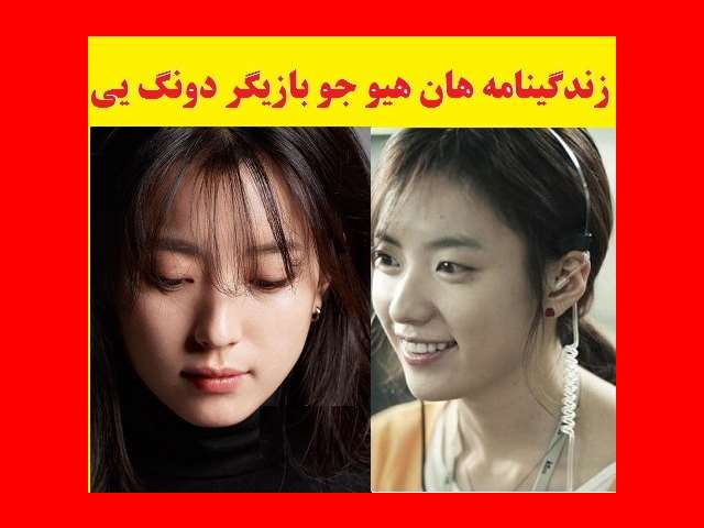 بازیگر نقش دونگی (دونگ یی) در سریال دونگی کیست +بیوگرافی و عکس