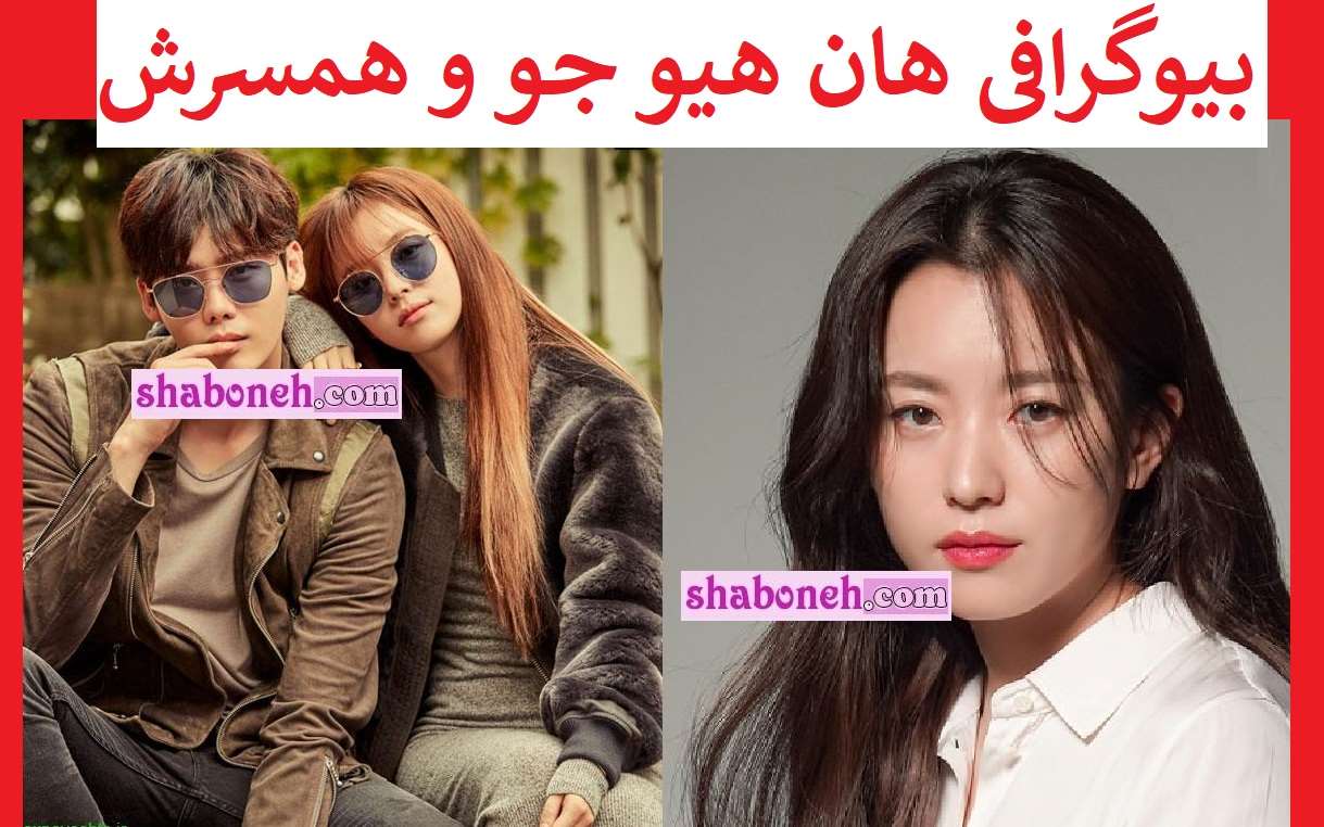 بیوگرافی هان هیو جو بازیگر (دونگی) و همسر واقعی +عکس جدید