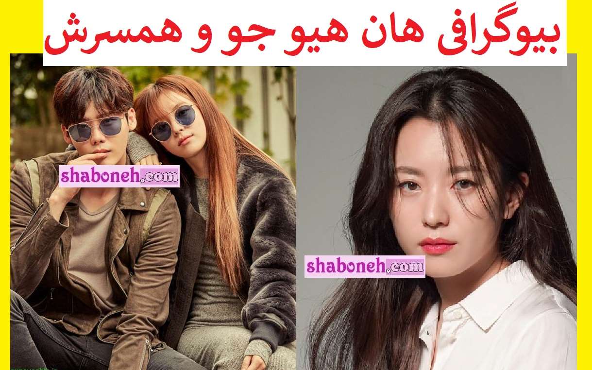 بیوگرافی هان هیو جو بازیگر و همسر واقعی +عکس جدید