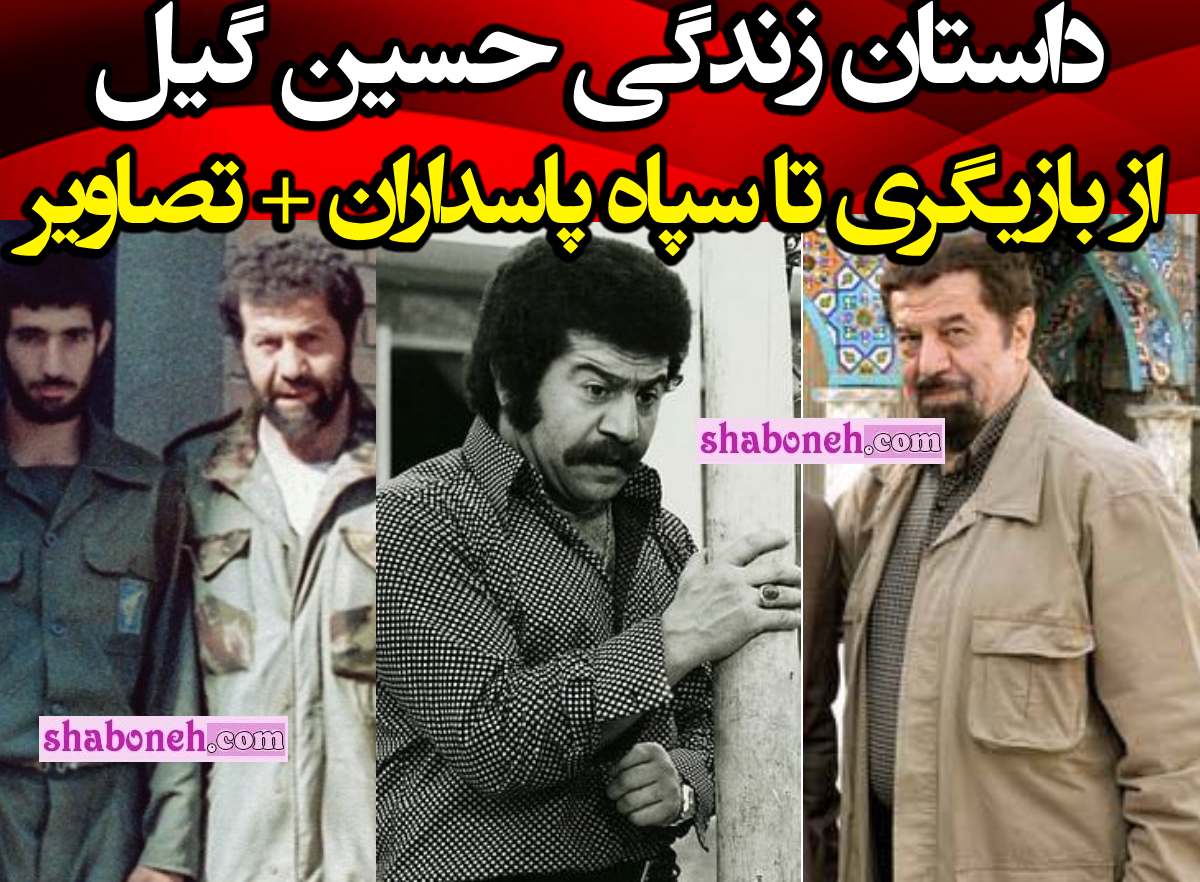 بیوگرافی حسین گیل بازیگر کیست و کجاست از بازیگری تا سپاه +عکس