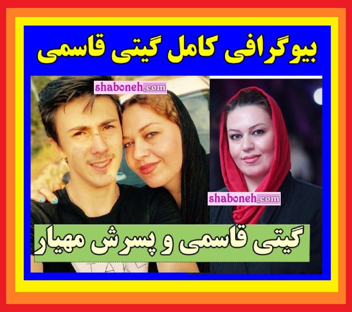 بیوگرافی گیتی قاسمی بازیگر و همسرش کیست +عکس و فرزندان