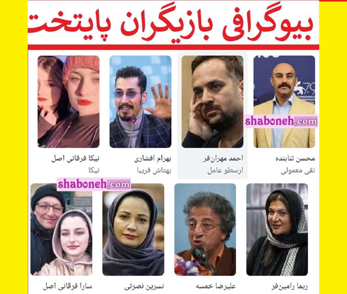 بیوگرافی بازیگران سریال پایتخت ۲ (فصل دوم) با نقش +عکس جدید