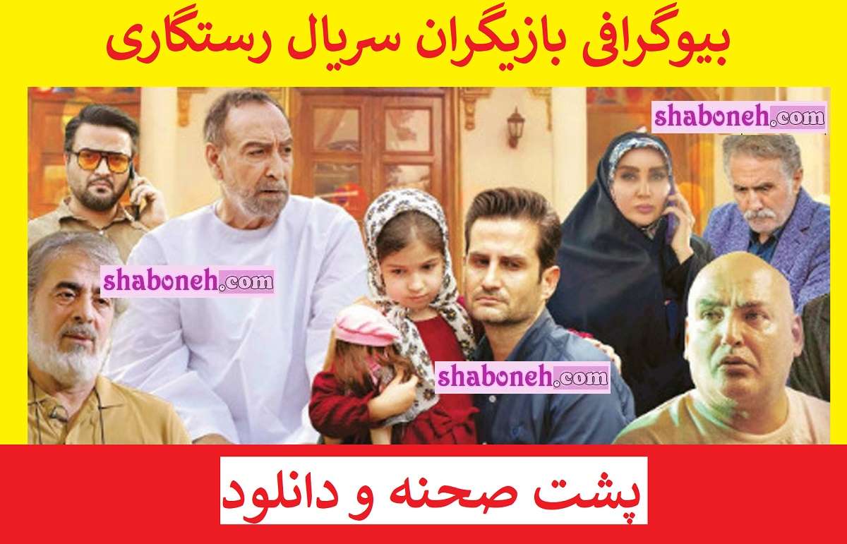 بیوگرافی بازیگران سریال رستگاری با نقش +عکس و داستان