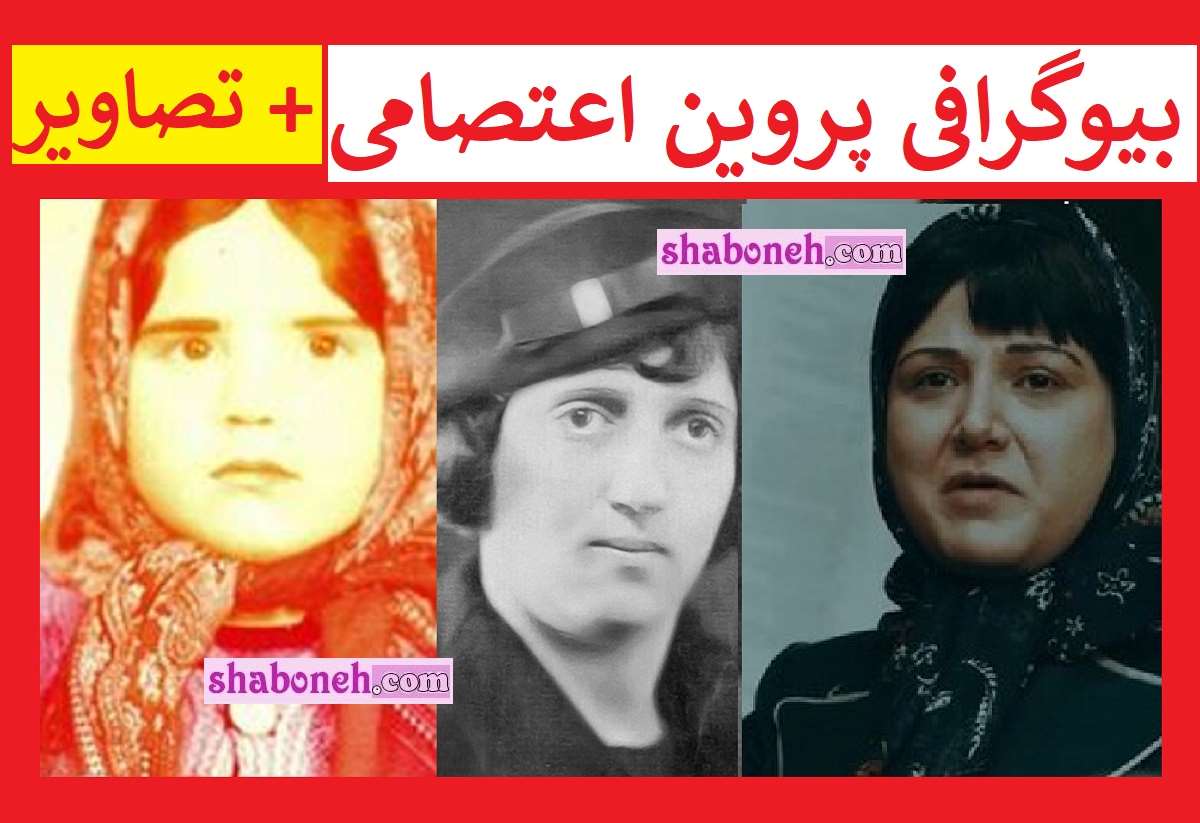 بیوگرافی پروین اعتصامی (شاعر) و همسرش کیست +علت مرگ و عکس