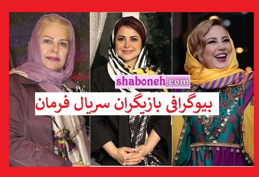 بیوگرافی بازیگران سریال فرمان با نقش +عکس و داستان