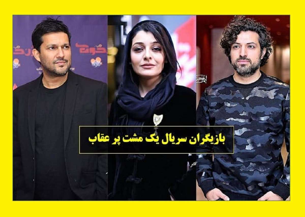 بیوگرافی بازیگران سریال یک مشت پر عقاب با نقش +داستان و عکس