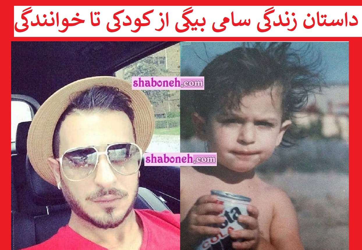 بیوگرافی سامی بیگی خواننده و همسرش و الان کجاست +عکس کودکی