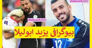 بیوگرافی یزید ابولیلا (ابو لیلی) دروازه بان تلم ملی اردن کیست +سوابق