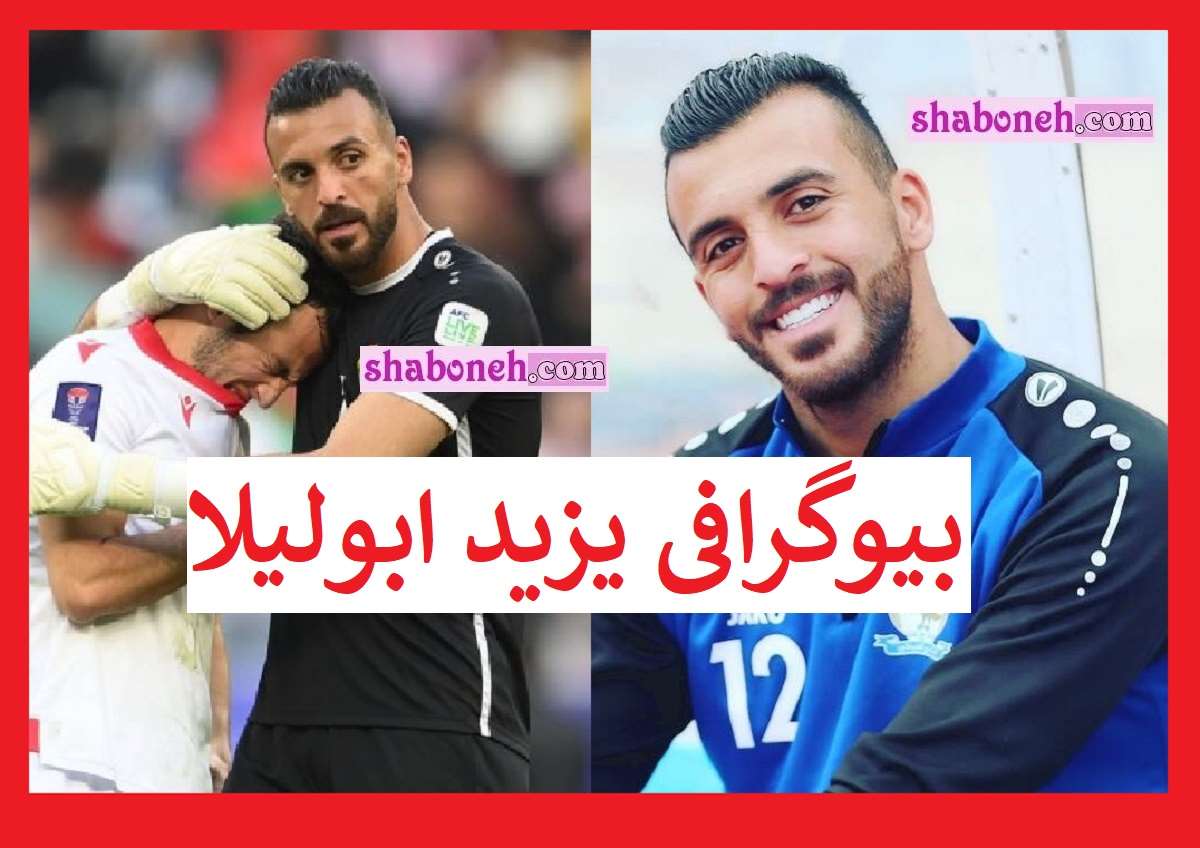 بیوگرافی یزید ابولیلا (ابو لیلی) دروازه بان تیم ملی اردن کیست +سوابق