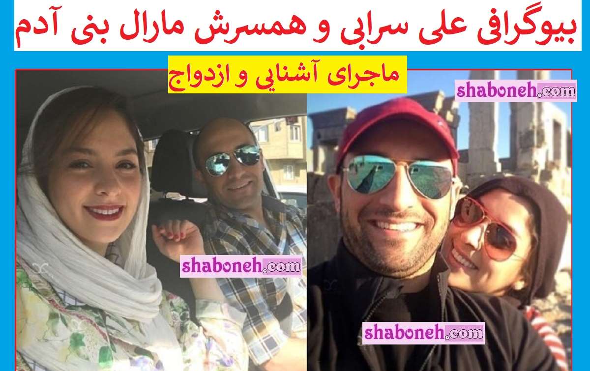 بیوگرافی علی سرابی بازیگر و همسرش کیست +عکس و سوابق