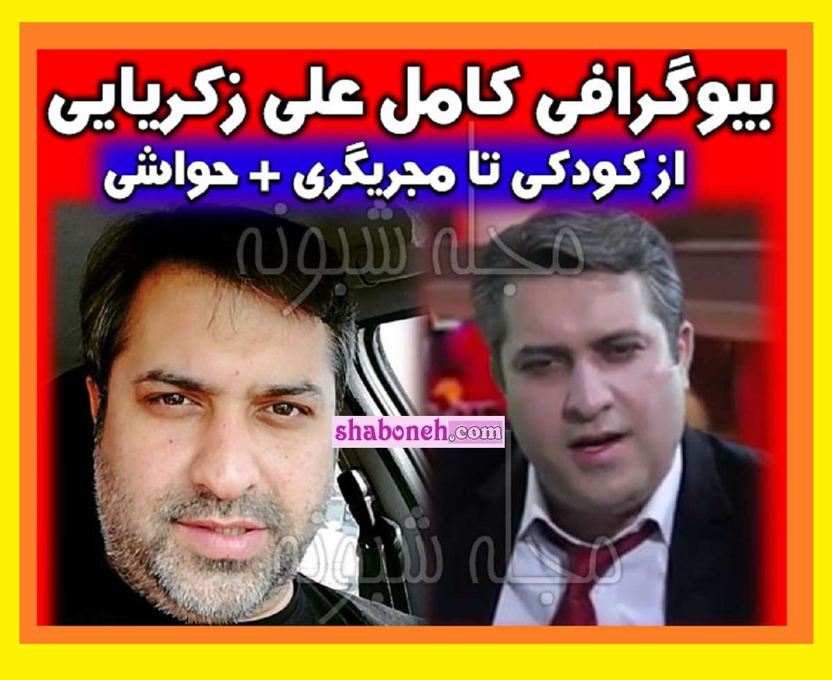 بیوگرافی علی زکریایی مجری و همسرش و الان کجاست + عکس