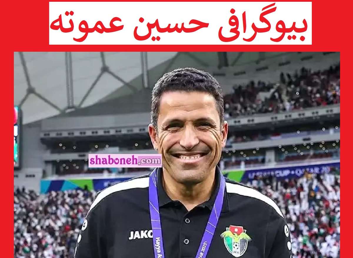 بیوگرافی حسین عموته سرمربی تیم ملی اردن کیست + سوابق و عکس