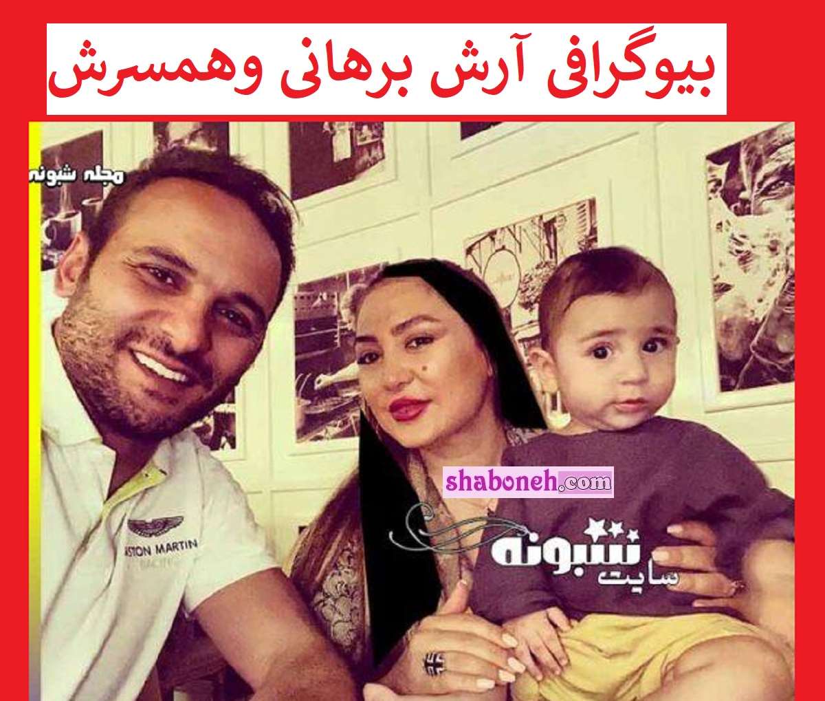 بیوگرافی آرش برهانی و همسرش و فرزندان و شغل دوم +عکس