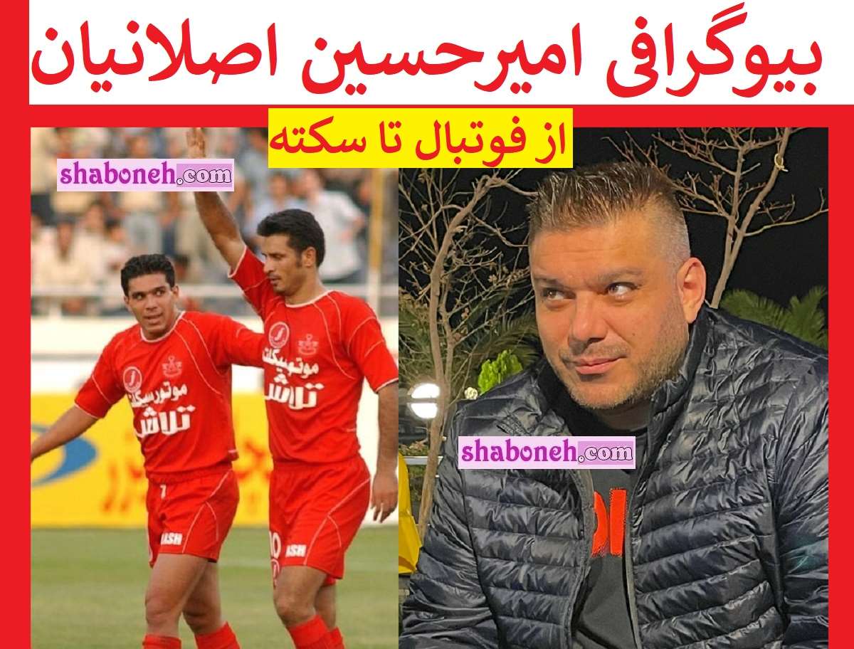 بیوگرافی امیرحسین اصلانیان از پرسپولیس تا سکته برای باد معده +عکس