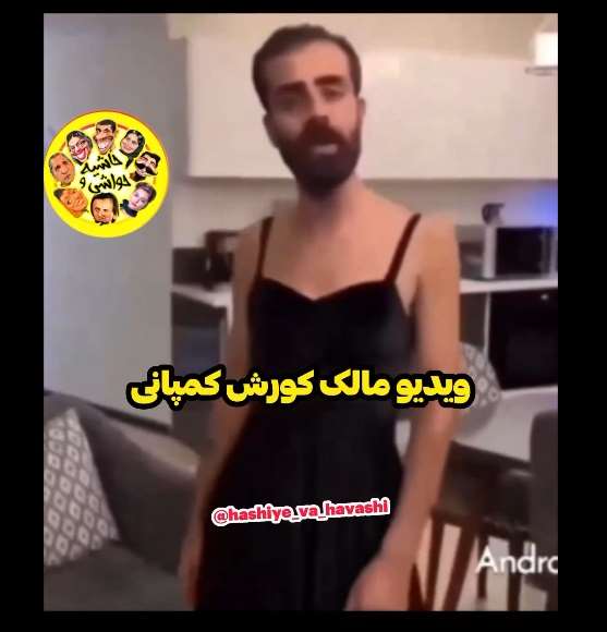فیلم کامل رقص مدیر و مالک کوروش کمپانی و خندیدن به ریش مردم