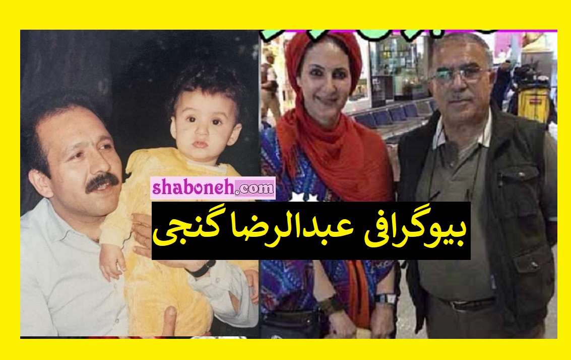 بیوگرافی عبدالرضا گنجی همسر فاطمه گودرزی کیست و کجاست +عکس