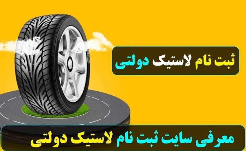 آموزش ثبت نام لاستیک دولتی در سایت کویر تایر و یزد تایر و بارز