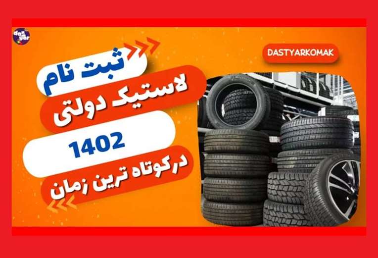 فیلم آموزش ثبت نام لاستیک دولتی در سایت کویر تایر و یزد تایر و بارز