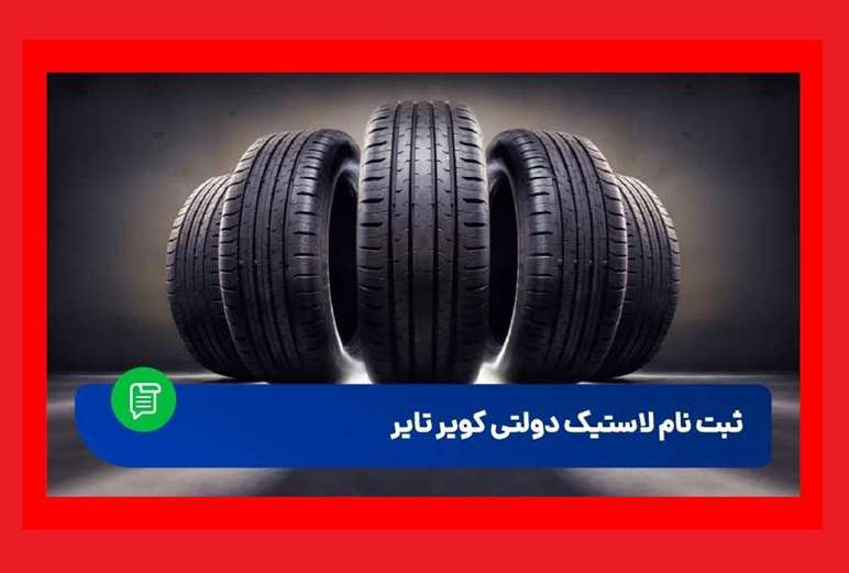 آموزش ثبت نام لاستیک دولتی در سایت کویر تایر و یزد تایر و بارز