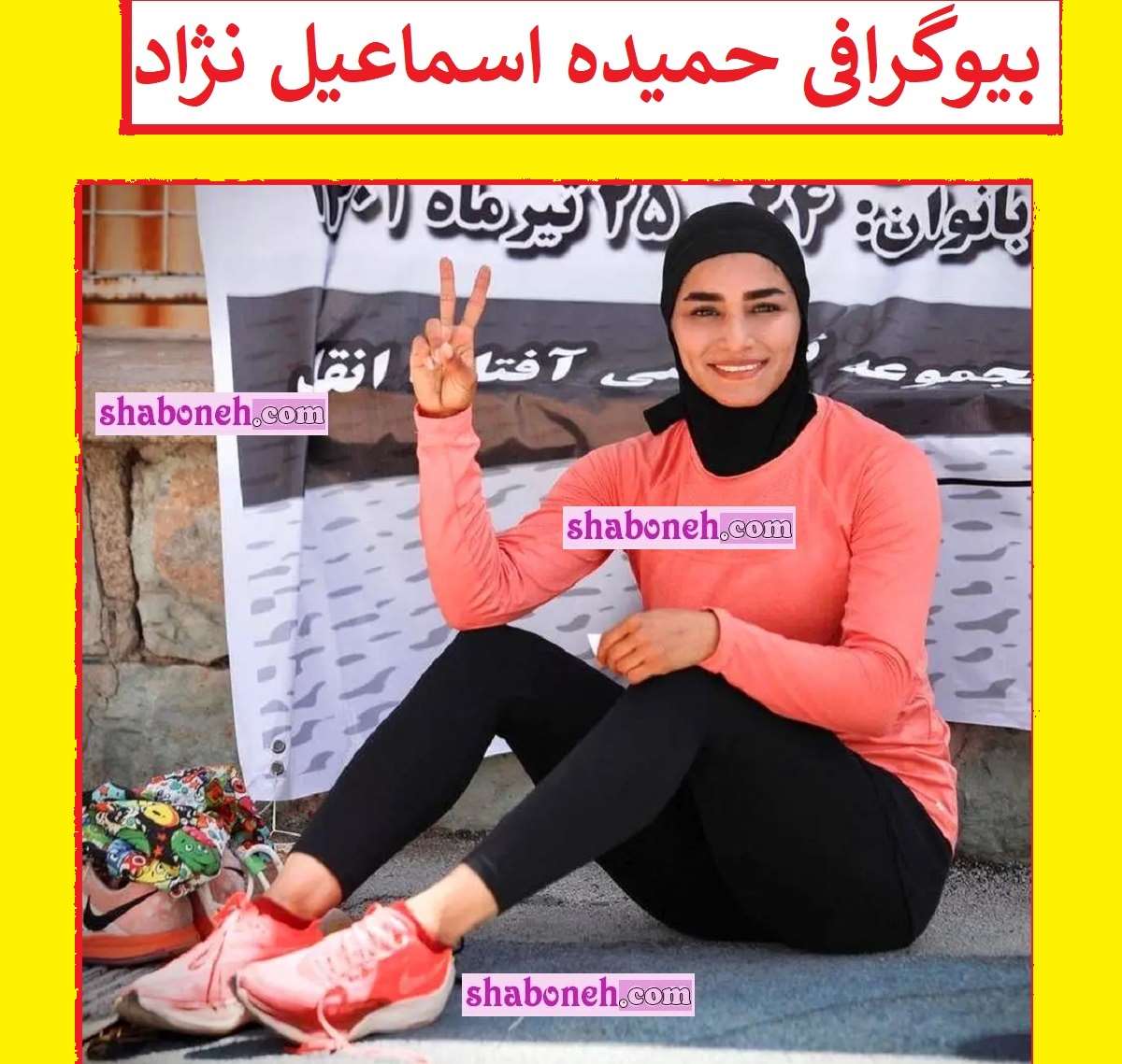 بیوگرافی حمیده اسماعیل نژاد دونده و همسرش + عکس و سوابق