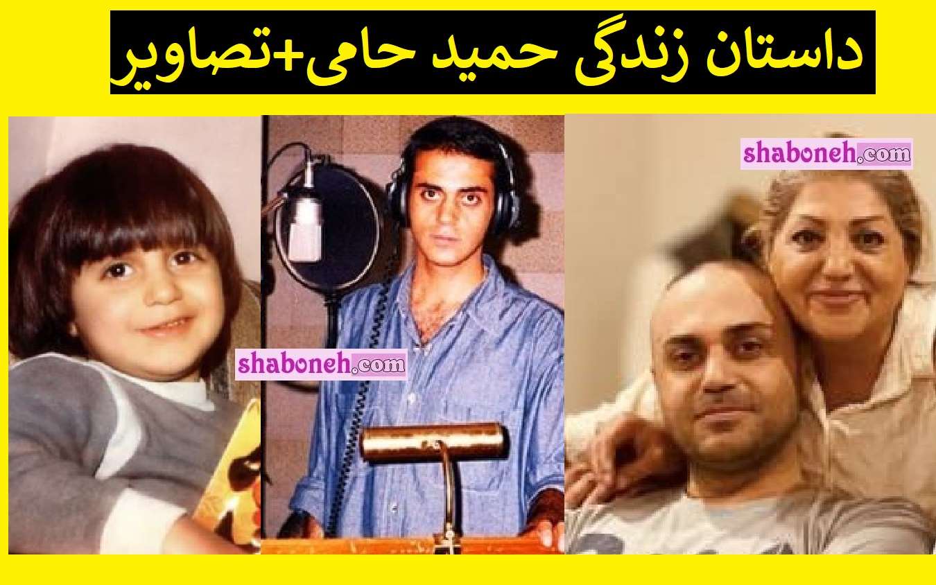 بیوگرافی حمید حامی و همسرش کیست از کودکی تا خوانندگی +عکس