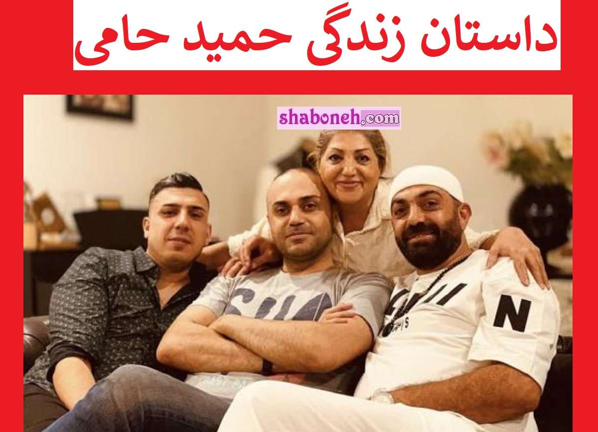بیوگرافی حمید حامی و همسرش کیست از کودکی تا خوانندگی +عکس