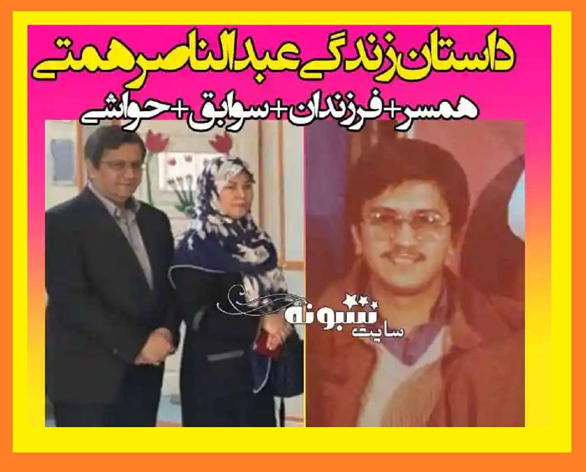 بیوگرافی عبدالناصر همتی و همسرش سپیده شبستری + فرزندان و عکس