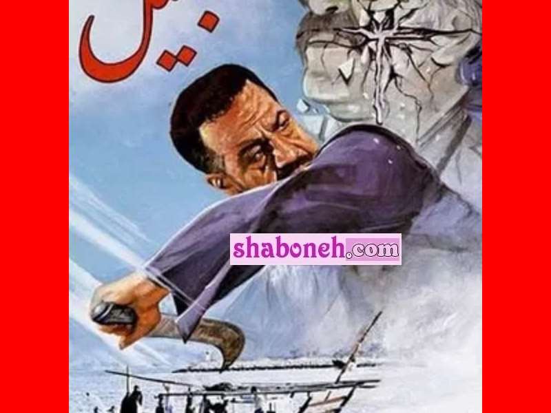 بازیگر نقش جمیل در فیلم جمیل