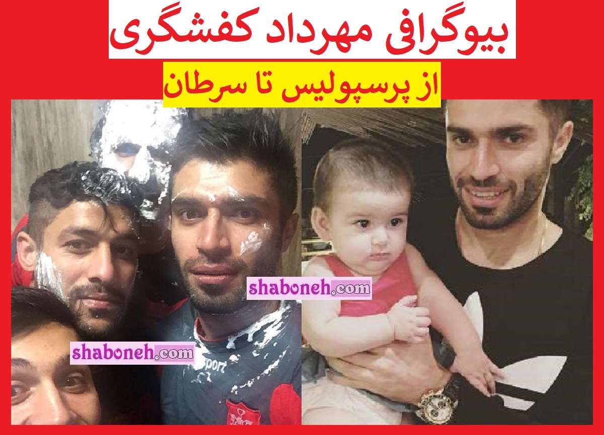 بیوگرافی مهرداد کفشگری الان کجاست از پرسپولیس تا سرطان +عکس