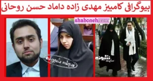 بیوگرافی کامبیز مهدی زاده داماد حسن روحانی کیست +عکس و جنجال ها