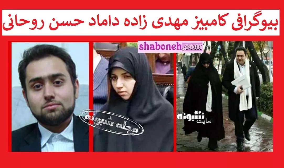 بیوگرافی کامبیز مهدی زاده داماد حسن روحانی کیست +عکس و جنجال ها