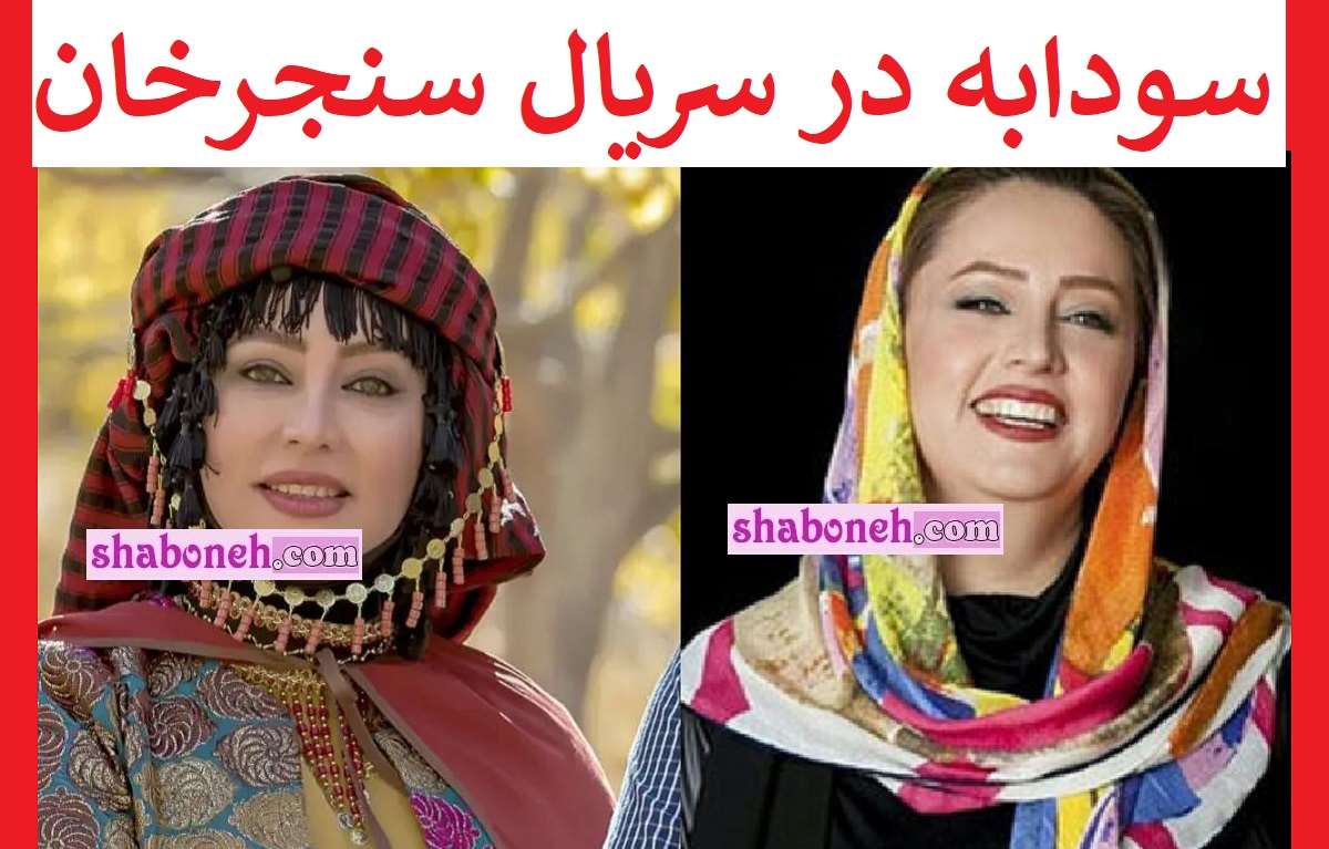 بازیگر نقش سودابه در سریال سنجرخان کیست +بیوگرافی و عکس