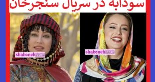 بیوگرافی لیلی سعیدی بازیگر سریال سنجرخان و همسرش + عکس و سوابق