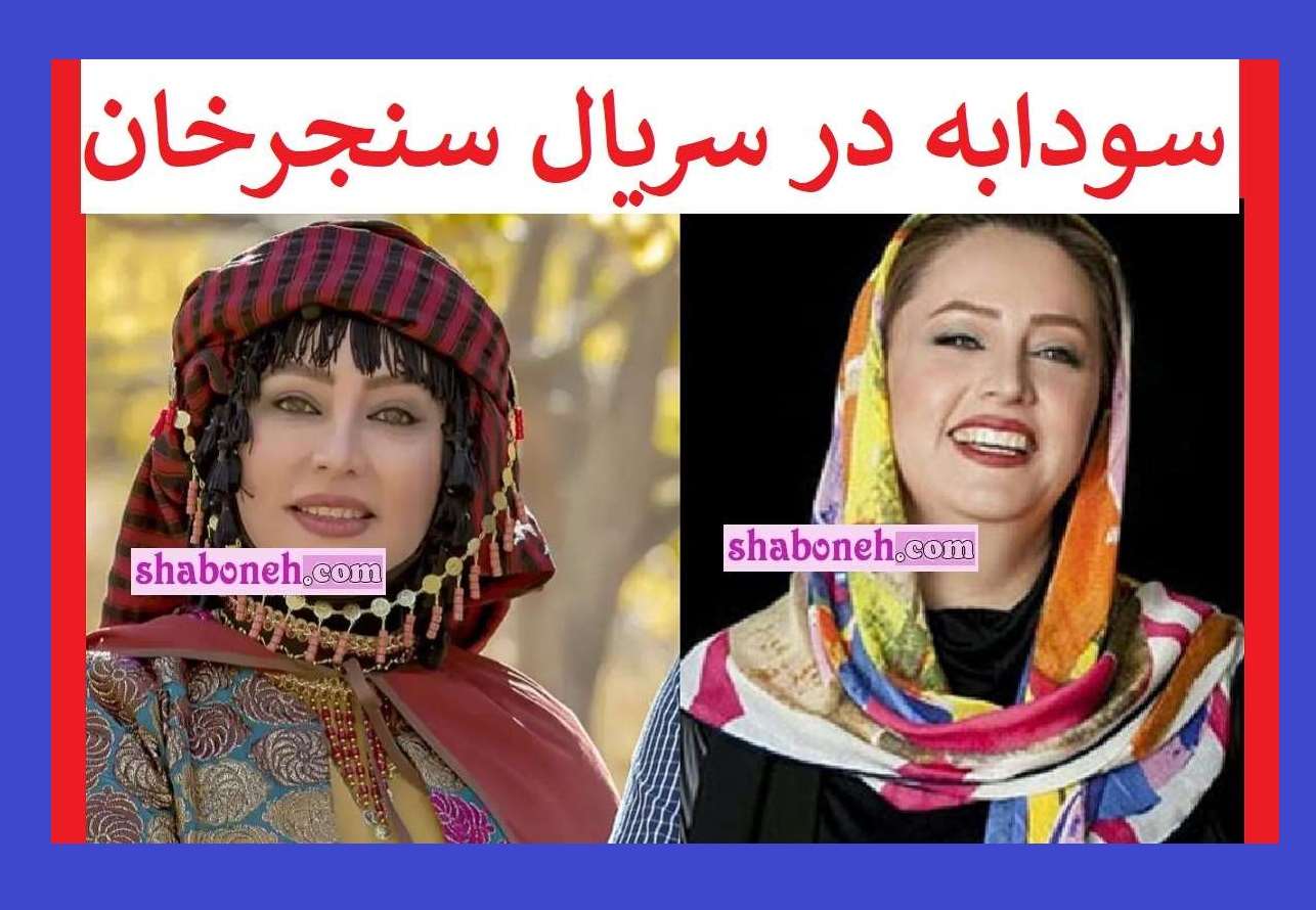 بیوگرافی لیلی سعیدی بازیگر سریال سنجرخان و همسرش + عکس و سوابق