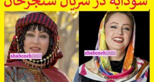بازیگر نقش سودابه در سریال سنجرخان کیست +بیوگرافی و عکس