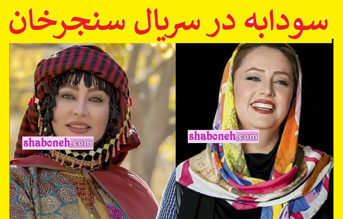 بازیگر نقش سودابه در سریال سنجرخان کیست +بیوگرافی و عکس