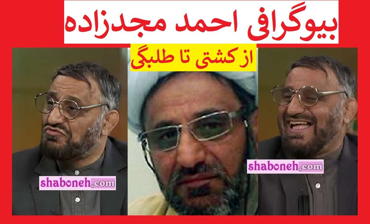 بیوگرافی احمد مجدزاده (جدی میفرمایید کیست) + جنجال ها و فیلم