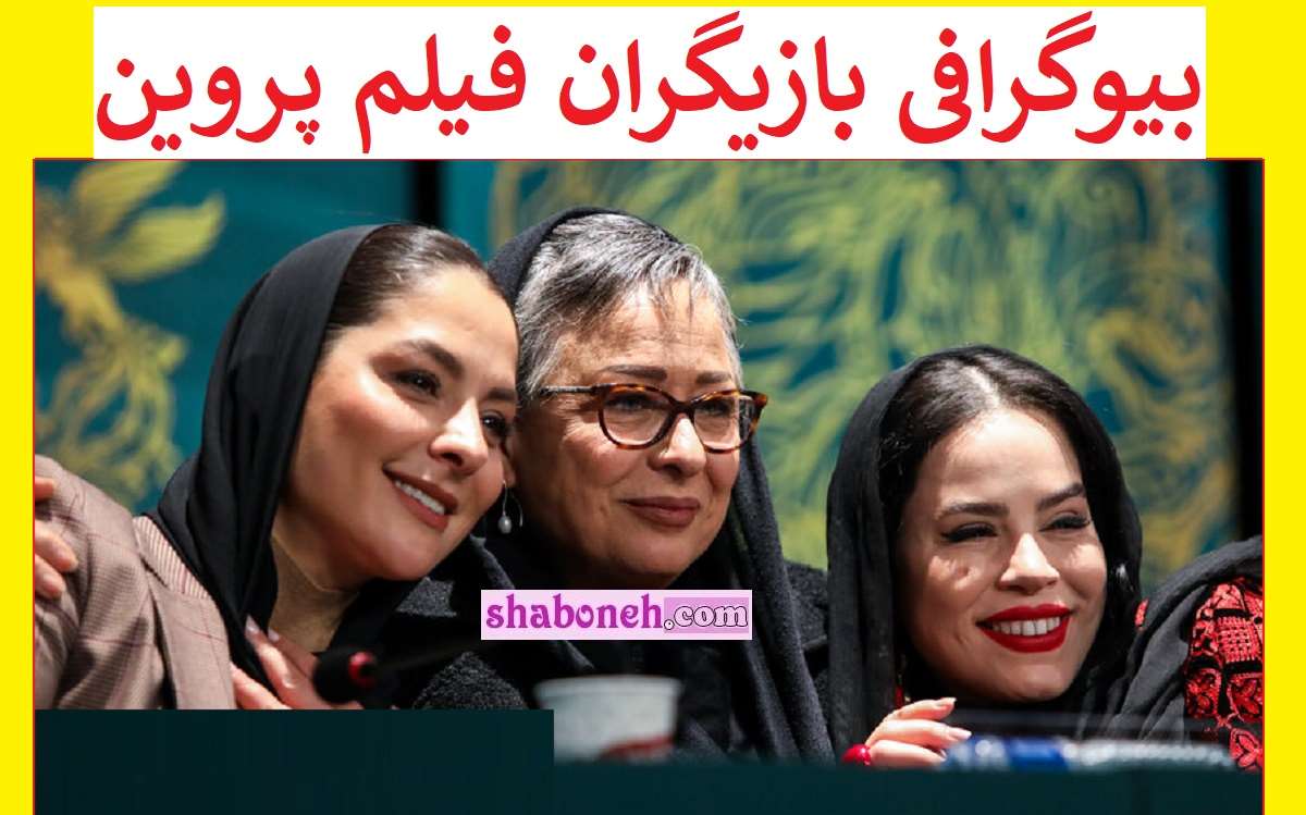 بیوگرافی بازیگران فیلم پروین اعتصامی با نقش + خلاصه داستان و عکس