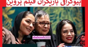 بیوگرافی بازیگران فیلم پروین اعتصامی با نقش + خلاصه داستان و عکس